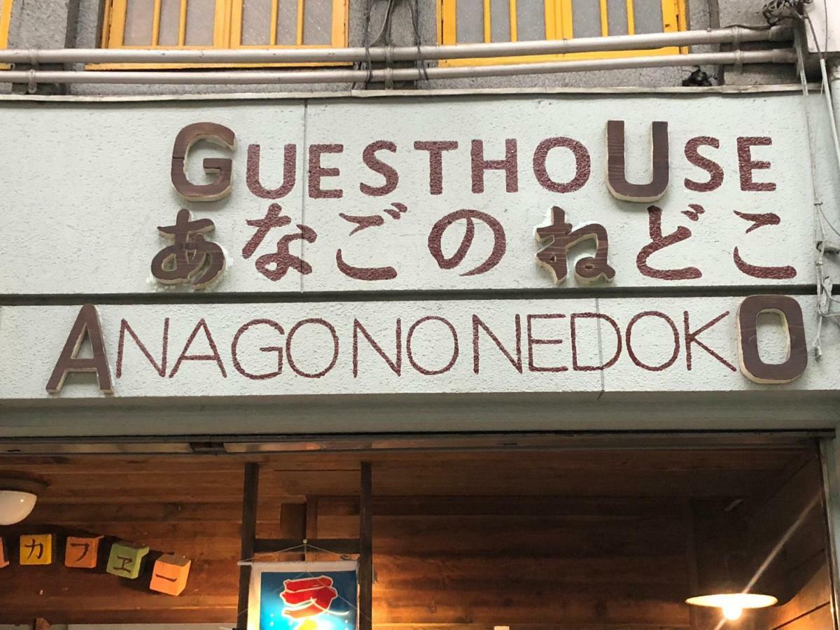 Onomichi Guest House Anago-No-Nedoko Buitenkant foto